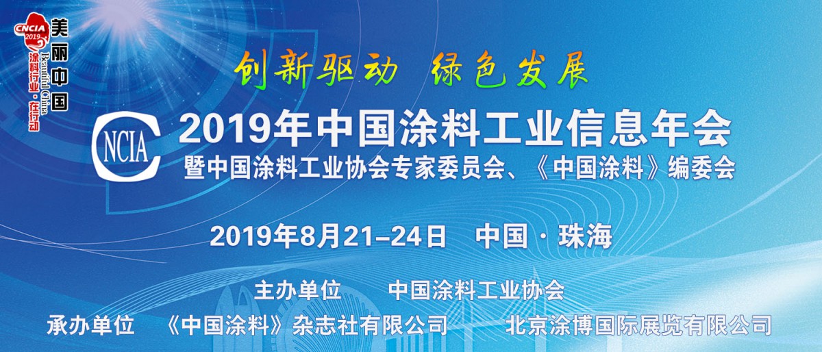 2019年中國涂料工業信息年會暨中國涂料工業協會專家委員會、《中國涂料》編委會會議