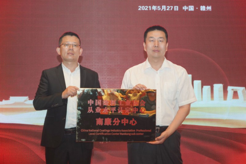 中國涂料工業(yè)協(xié)會代秘書長劉杰為“中國涂料工業(yè)協(xié)會從業(yè)水平認定中心南康分中心”授牌