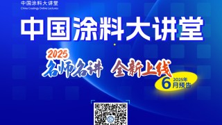 中國(guó)涂料大講堂（2025）課程預(yù)告（2025年6月）　