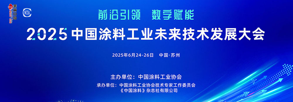 6月24-26日·江蘇蘇州 | 2025中國(guó)涂料工業(yè)未來技術(shù)發(fā)展大會(huì)
